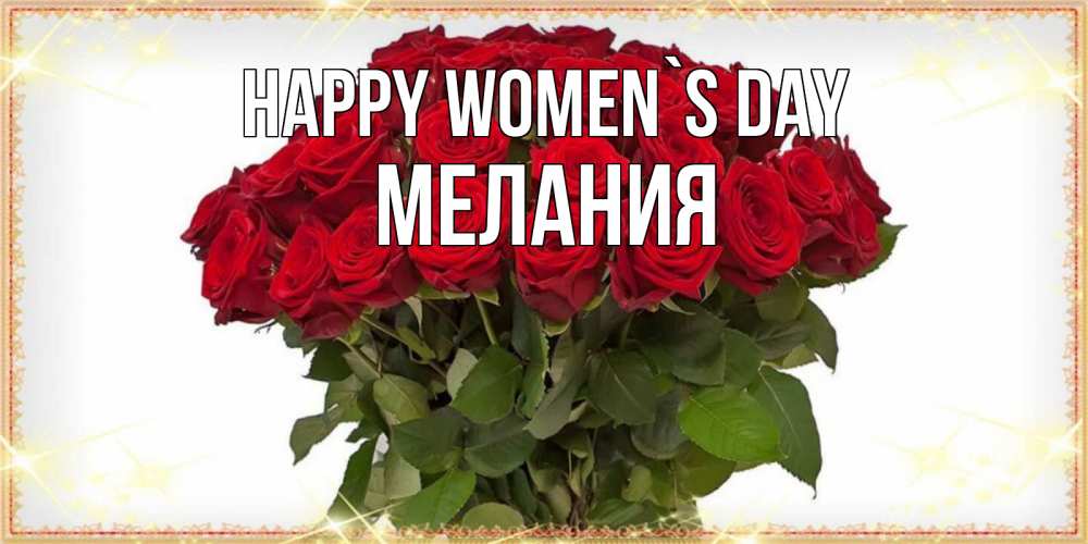 Greetings card с именем, Мелания happy women`s day поздравляю с 8 марта Greetings with text for free download 